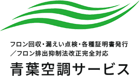 青葉空調サービス